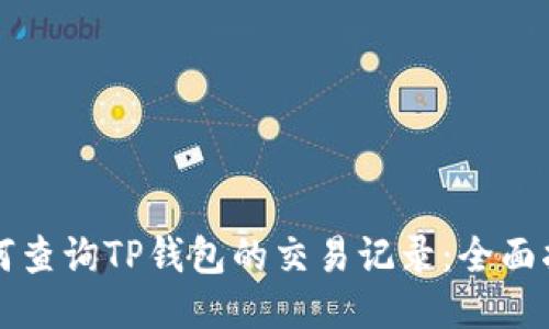 如何查询TP钱包的交易记录：全面指南