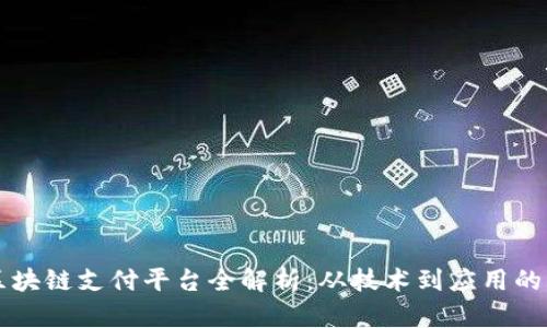 深圳市区块链支付平台全解析：从技术到应用的深度剖析