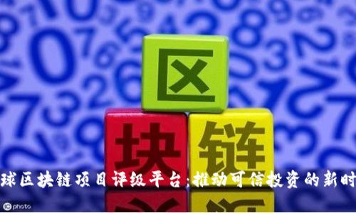 全球区块链项目评级平台：推动可信投资的新时代