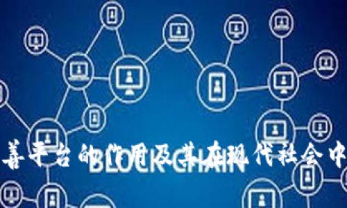 区块链慈善平台的作用及其在现代社会中的重要性