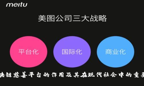 区块链慈善平台的作用及其在现代社会中的重要性