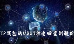 TP钱包的USDT被追回案例解