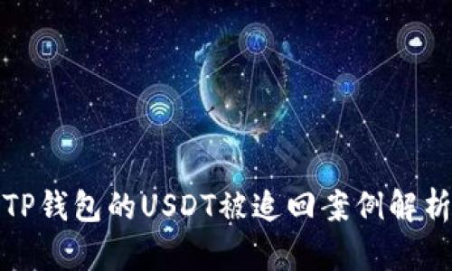 TP钱包的USDT被追回案例解析