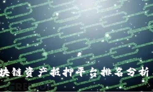 2023年区块链资产抵押平台排名分析与选择指南