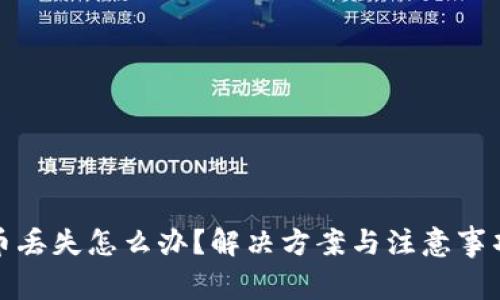 TP钱包币丢失怎么办？解决方案与注意事项全攻略