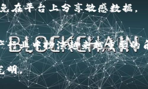 biao ti房产区块链平台：革新房地产交易的未来/biao ti

区块链, 房地产, 房产交易, 平台/guanjianci

随着科技的不断进步，区块链技术逐渐成为各行各业发展的新方向，其中房地产行业无疑是受益最大的领域之一。房产区块链平台正是应运而生，它不仅提高了交易的透明度与安全性，还能有效降低交易成本，简化繁琐的交易流程。在接下来的内容中，我们将详细探讨房产区块链平台的工作原理、优势、未来趋势以及它可能带来的挑战。

一、房产区块链平台的工作原理

房产区块链平台的工作原理主要基于区块链技术，这是一种分布式账本技术，可以在网络中各个节点之间共享数据和记录。房产的买卖、租赁等交易过程可以记录在区块链上，形成一个不可篡改且透明的交易历史。

每一次交易发生时，交易信息会被打包成一个“区块”，这个区块会通过网络中的其他节点进行验证。一旦验证成功，区块就会被添加到链上，成为正式的交易记录。因为区块链的数据是去中心化的，任何人都可以查看这些记录，但只有经过加密的用户可以对数据进行更改。这种特性保证了交易的安全性和透明性。

二、房产区块链平台的优势

1. 提高透明度
房产交易通常涉及大量的信息和数据，传统的交易方式往往因为信息不对称而产生纠纷。而在区块链平台上，所有的交易信息都被公开透明地记录，任何人都可以查阅。这种透明性减少了买卖双方的信息差距，提高了互信，有助于减少交易过程中的纠纷。

2. 降低成本
在传统的房地产交易中，涉及中介、律师、登记等一系列环节，导致交易成本居高不下。而区块链技术通过智能合约能够自动执行和管理交易过程，减少中介的介入，从而降低交易成本。

3. 提高效率
房产交易的流程往往繁琐而耗时，尤其是在资料审核和信息交换的过程中。区块链平台通过自动化和去中心化的方式，能够大幅提升交易的效率。在区块链上，买卖双方可以直接进行交易，避免了中介的干预和资料的重复处理。

4. 安全性高
区块链技术的主要特点之一就是其高度的安全性。每一个区块都有加密保护，且数据一旦记录便不可更改。这种不可篡改性为房产交易提供了强有力的安全保障，降低了欺诈风险。

三、房产区块链平台的未来趋势

房产区块链平台仍处于发展的初期阶段，但其潜力巨大。未来的发展趋势主要体现在以下几个方面：

1. 伴随技术的进步，区块链平台将会不断其性能，提高交易速度和安全性。

2. 全球化趋势促使不同国家和地区的房地产市场相互联系，跨国交易的需求将推动国际化的房产区块链平台的诞生。

3. 政府和相关机构开始关注区块链技术，与其合作开发房产交易的区块链平台，建立标准化的行业规范。

4. 随着用户对区块链技术认知的加深，更多的普通用户将会接受和使用房产区块链平台进行交易。

四、房产区块链平台面临的挑战

尽管房产区块链平台具有诸多优势，但在实际应用中也面临不少挑战：

1. 法律框架不完善
区块链技术的发展速度远超目前法律法规的更新速度。许多国家和地区尚未建立关于区块链技术的法律框架，这对其在房地产领域的应用构成一定障碍。

2. 用户认知不足
尽管区块链技术已在一定程度上被认可，但对于许多普通用户而言，区块链仍然是一个相对陌生的概念。缺乏足够的理解和信任将影响其使用意愿。

3. 数据隐私问题
虽然区块链提供了透明的交易记录，但如何处理用户的个人隐私数据仍然是一个亟待解决的问题。平台需要在公开透明和保护用户隐私之间找到平衡。

4. 交易流程的复杂性
尽管区块链可以简化交易流程，但初期使用者可能依然会感到不适应。对于如何顺利过渡到新系统，平台开发者需要设计用户友好的界面和操作指导。

五、可能的相关问题及回答

h41. 区块链如何影响房地产市场的交易模式？/h4
区块链技术的引入颠覆了传统的房地产交易模式。首先，交易的透明性提高，买卖双方可以直接交流，无需依赖中介。其次，智能合约的出现使得交易自动化成为可能，资金的转移和房产的交接被简化。这意味着交易的速度大幅度提升，消费者的需求能够更快地得到满足。

h42. 如何确保区块链上的房产信息安全和真实？/h4
区块链的不可篡改性确保了记录的真实性。每个房产权的转移都需要通过网络的共识，多个节点的验证使得欺诈行为难以发生。同时，平台还可结合其他技术，如身份验证、加密存储等，进一步确保信息的安全性。

h43. 房产区块链平台能否促进跨国投资？/h4
房产区块链平台由于其透明和高效的特点，确实能够促进跨国投资。买家能更容易地获取目标市场的信息和价格，降低了投资的复杂性。同时，由于交易过程的简化，跨国交易的成本大大降低。

h44. 如何解决房产区块链平台中的法律问题？/h4
解决法律问题需要政府和行业的共同努力，首先要进行政策的制定，其次要建立标准化的流程。此外，还需鼓励法律专业人士参与其中，为区块链交易提供专业意见和服务。

h45. 用户如何保护自己的个人隐私信息？/h4
在房产区块链平台上，用户可以通过数据加密和身份验证来保护隐私。平台需要提供透明的隐私政策，说明用户数据的使用和保护措施。同时，用户也应避免在平台上分享敏感数据。

h46. 房产区块链平台的未来会是怎样的？/h4
未来的房产区块链平台将更加成熟，用户体验更加友好，技术的融合将使平台更加智能化。随着政策法规的完善和市场需求的不断增长，区块链将在房地产行业中扮演越来越重要的角色。

总结来看，房产区块链平台不仅是科技发展的产物，更是市场需求的必然选择。随着用户认知的提升和技术的不断革新，房产区块链平台的未来将会更加光明。