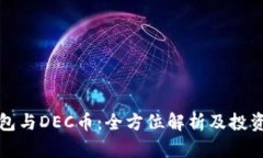 TP钱包与DEC币：全方位解析