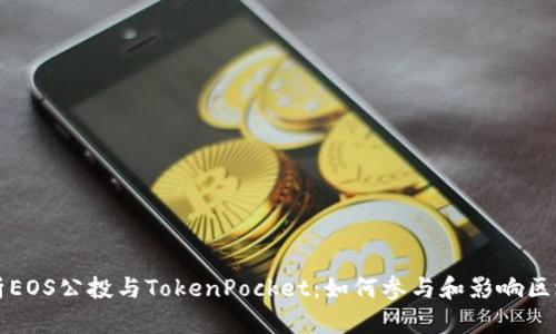 深入解析EOS公投与TokenPocket：如何参与和影响区块链治理