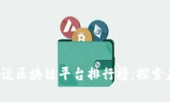 2023年最佳网络小说区块链