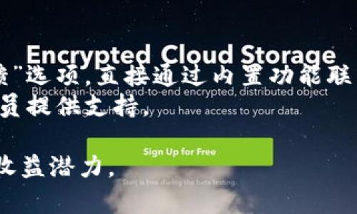   如何有效查询TP钱包地址资产及其安全性分析 / 
 guanjianci TP钱包, 资产查询, 区块链资产, 钱包安全 /guanjianci 

什么是TP钱包？
TP钱包是一款用户友好的数字资产管理工具，主要用于存储和管理各种加密货币和区块链资产。作为一种兼容多种区块链的去中心化钱包，TP钱包支持以太坊、比特币和更多的ERC-20代币。用户可以通过TP钱包方便地发送、接收、和存储数字资产。此外，TP钱包还提供了各种实用的功能，如去中心化交易所（DEX）交易、NFT的管理等，使得用户能够在一个平台上完成诸多操作，极大地提升了用户的数字资产管理效率。

为什么要查询TP钱包地址资产？
查询TP钱包地址资产的原因有很多，以下是几个主要的原因：
1. **资产管理：** 定期查询钱包资产可以让用户及时掌握自己数字资产的现状，是否有增值或贬值，有助于做出投资决策。
2. **交易记录监控：** 用户需要时刻查看自己的交易记录，以了解自己资金的流动情况，确保没有误操作或未经授权的交易。
3. **安全性检查：** 定期查询资产也是确保钱包安全的一部分，可以及时发现可能的安全问题。
4. **资产分配：** 对于拥有多种加密货币的用户，了解各个资产的具体比例和总值有助于投资组合。

怎样查询TP钱包地址资产？
查询TP钱包地址资产的步骤相对简单，用户可以通过以下几种方式实现：
1. **通过APP查询：** 打开TP钱包APP，在主界面可以看到自己的所有资产状况，以及不同资产的详细信息，包括可用余额和总价值。
2. **访问区块链浏览器：** 用户可以通过区块链浏览器（如Etherscan）输入自己的TP钱包地址，查看该地址上的交易记录和资产情况，这是一个公共的位置，可以随时查询。
3. **使用第三方工具：** 还有很多第三方的数字资产管理工具，可以帮助用户更方便地查看和管理不同钱包中的数字资产。

TP钱包地址安全性如何？
TP钱包的安全性主要取决于用户的保密措施和使用习惯。以下是必须注意的几个方面：
1. **私钥安全：** TP钱包用户的私钥是保证资产安全的关键。用户必须妥善保管自己的私钥，绝不能随意分享给他人。
2. **定期更新应用：** 用户应定期更新TP钱包APP，安装最新的安全补丁，以抵御潜在的网络安全威胁。
3. **启用二次认证：** 如果TP钱包支持二次认证，则强烈建议开启二次认证功能，进一步提高账户的安全性。

如何处理TP钱包资产丢失？
一旦用户发现TP钱包中的资产丢失，首先应保持冷静，并采取以下步骤：
1. **检查多次：** 首先确认是否是误操作，检查是否进行了其他交易，确保确实存在资产丢失的情况。
2. **查看交易记录：** 在TP钱包或者区块链浏览器上仔细查看交易记录，确认是否存在未授权的操作。
3. **联系支持服务：** 如果确认资产被盗，可以尝试联系TP钱包的客服，询问是否有补救措施或者建议。
4. **改变安全措施：** 更换密码、启用二次认证等，防止再次出现类似问题。

TP钱包在数字货币投资中的作用
TP钱包在数字货币投资中扮演着重要的角色，其主要功能包括：
1. **安全存储：** 提供一个安全、去中心化的平台，用户能够安全存储自己的数字资产。
2. **交易便利：** 用户可随时方便地进行数字资产的发送和接收，支持多种支付方式。
3. **交易记录追踪：** 能够随时查看自己的交易记录，为用户的投资决策提供依据。
4. **投资分析：** 一些TP钱包还提供市场分析和行情监测功能，有助于用户把握投资机会。

TP钱包的未来趋势
随着区块链技术的不断发展，TP钱包也在不断地演进，未来可能出现以下趋势：
1. **增强的安全性：** 随着网络攻击手段的不断升级，TP钱包会不断加强安全性，推出更多的防护措施。
2. **用户体验改进：** 更加友好的用户界面和操作流程，将吸引更多新用户使用TP钱包。
3. **与更多金融机构合作：** 可能会与金融机构或交易所进行深度合作，增添更多金融功能。
4. **推动普及教育：** 随着用户人数的增加，TP钱包可能会提供更多的教育资源，帮助新用户更好地理解数字资产和区块链技术。

结论
总的来说，TP钱包是一个功能强大且方便易用的数字资产管理工具，用户可以通过简单的查询操作获得资产状况和安全性评估。面对数字货币投资的广阔前景，正确地使用TP钱包并关注其安全性，将会为用户提供更好的投资体验和保护。

相关问题解答

1. 如何恢复丢失的TP钱包？
恢复丢失的TP钱包能够是一个挑战，尤其是当用户没有做好备份的情况下。但是，一些措施可以帮助用户最大限度地减少损失。首先，用户应该在原来的设备上检查是否能够找到钱包文件或恢复助记符。如果用户在创建钱包时曾经记下助记词并且没有泄露，使用助记词一般可以恢复钱包。
在找到助记词后，用户只需在TP钱包中选择“恢复钱包”选项，然后输入助记词，这样就可以恢复钱包。若忘记助记词或无法找到钱包文件，用户可能需要考虑寻求专业的恢复服务，但成功率并不完全保障。
此外，用户应提升日常的备份和安全习惯，比如定期备份助记词、使用强密码和两步验证功能等，确保将来的安全和便利。

2. TP钱包能支持哪些数字资产？
TP钱包支持多种数字资产，包括但不限于比特币（BTC）、以太坊（ETH）和各种ERC-20标准的代币。此外，TP钱包也支持其他主流的区块链，比如波场（TRON）、小蚁（NEO）等。用户可以在钱包中查看所有支持的资产列表，并了解不同资产的转账、交易和管理方式。
针对ERC-20代币，TP钱包的支持范围非常广泛，这些代币常用于ICO项目、去中心化交易等场景，用户可以轻松发送和接收这些代币。总的来说，TP钱包的多区块链支持给用户提供了灵活的资产管理解决方案。

3. 使用TP钱包的费用有哪些？
使用TP钱包的费用相对较低，主要包括交易手续费和区块链网络费用。每次进行购买、发送或接收数字资产时，用户需支付相应的交易手续费。这些费用一般由区块链网络决定，因币种、交易量、网络拥堵程度而异。因此，用户在交易时需要提前了解当前的网络费用情况。
此外，有些额外的功能（如通过去中心化交易所进行交易）可能会产生额外的费用，用户在进行这类交易之前，最好事先了解相关信息，以避免不必要的支出。

4. 如何保障TP钱包的安全？
保障TP钱包的安全，需要用户从多个方面着手。首先，妥善保管私钥和助记词，绝对不能泄露给任何人。其次，建议用户定期更新TP钱包应用，特别是应用安全补丁，以防止潜在的安全漏洞。
用户还可以启用二次验证，增加额外的安全层级，以防止未授权的访问。此外，不要在公共网络中使用TP钱包，尽量通过个人的安全网络连接进行交易。
如有需要，用户建议将大额资产存储在冷钱包中，并尽可能减少热钱包中的资产。这些都是提高TP钱包安全性的重要措施，保护用户的数字资产不被盗取。

5. TP钱包可以进行哪些交易操作？
TP钱包用户可以进行多种交易操作，包括发送和接收数字资产、兑换不同类型的数字货币、参与去中心化金融（DeFi）项目等。发送和接收数字资产操作相对简单，用户只需输入对方的钱包地址，选择金额并确认即可。
TP钱包还支持一键兑换功能，可以方便地将一种数字货币兑换为另一种，用户可以根据实时行情进行选择。此外，TP钱包内置的去中心化交易所功能也使得用户能够自由交易各种资产，进一步扩大了交易的灵活性和自由度。

6. 如何联系TP钱包的客户支持？
如果用户在使用TP钱包时遇到任何问题，可以通过以下渠道联系客户支持：首先，可以访问TP钱包的官方网站，通常会提供在线客服或支持邮箱。其次，用户可以在TP钱包APP中查找“帮助”或“反馈”选项，直接通过内置功能联系支持团队。
此外，用户还可以通过社交媒体平台，如Twitter或Facebook，找到TP钱包的官方账号，留言询问问题。最后，用户也可以在区块链社区、论坛等公共平台寻求帮助，通常会有经验丰富的用户或管理员提供支持。

综上所述，TP钱包是数字资产管理的一个绝佳工具，其查询、管理、交易等功能使得用户能够更加轻松、便利地进行资产操作。在保证安全性的前提下，使用TP钱包能极大地提升用户的投资体验和收益潜力。