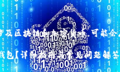 注意: 您询问的内容涉及区块链和加密货币，可能会存在风险，投资需谨慎。

如何在TP交易所连接钱包？详细指南与常见问题解答