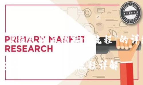 关于“T P钱包买薄饼操作流程”的详细介绍

T P钱包买薄饼的操作流程详解