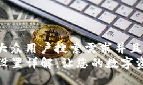 思考一个符合大众用户搜索需求并且的  
tP钱包的提醒设置详解：让您的数字资产管理更高效