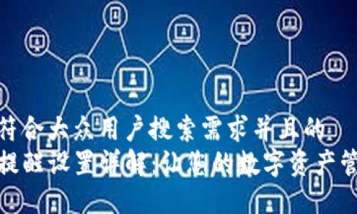 思考一个符合大众用户搜索需求并且的  
tP钱包的提醒设置详解：让您的数字资产管理更高效