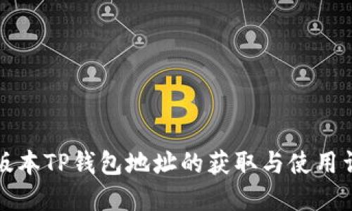 老版本TP钱包地址的获取与使用详解