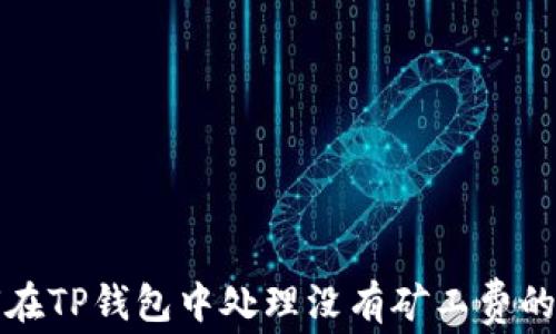 
如何在TP钱包中处理没有矿工费的问题