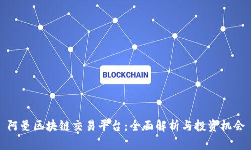 阿曼区块链交易平台：全面解析与投资机会