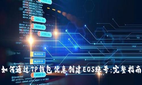 如何通过TP钱包优惠创建EOS账号：完整指南