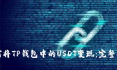 如何将TP钱包中的USDT变现