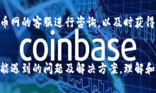 如何将TP钱包中的币转到火币网：详细步骤与注意事项

TP钱包, 火币网, 数字资产转账, 区块链, 虚拟货币/guanjianci

第一部分：TP钱包与火币网概述
在进入如何将TP钱包中的资产转移到火币网之前，我们先对TP钱包和火币网这两个平台进行一番了解。

TP钱包是一款多功能的数字资产钱包，支持多种类型的虚拟货币存储、交易及管理。它的用户界面友好，且支持多链资产，使得用户可以方便地管理不同的数字资产。TP钱包还具备去中心化的特点，让用户在管理资产时更加安全。

火币网则是一个全球知名的数字货币交易所，成立于2013年，提供包括比特币、以太坊等多种虚拟货币的交易服务。火币网不仅支持现货交易，还提供杠杆交易、期货交易等多种产品，用户量庞大，市场流动性极高。因此，将TP钱包中的币转到火币网上进行交易对于不少用户来说是一个必经的过程。

第二部分：TP钱包如何转币到火币网的步骤
接下来，我们进入主题，详细讲解如何将TP钱包中的币转移到火币网。

h4步骤一：准备火币网账户/h4
首先，用户需要确保自己在火币网有一个有效的账户。如果还未注册，可以访问火币网官网进行注册，并完成相应的身份验证，以确保顺利进行后续的交易。

h4步骤二：找出火币网的接收地址/h4
在TP钱包中转移资产之前，用户需要获取自己在火币网对应币种的接收地址。在火币网中，选择“钱包”选项，然后选择“充值”，找到你想转入的币种，例如BTC、ETH等，点击“充值”，系统会生成一个接收地址。务必确保选择的币种与TP钱包中的币种一致，以避免资产丢失。

h4步骤三：在TP钱包中发起转账/h4
完成以上步骤后，打开TP钱包，选择你要转账的币种，点击“转账”功能。在转账页面中输入步骤二中复制的火币网接收地址，同时根据需要输入转账金额。请确认所有信息无误后，再进行确认。

h4步骤四：确认和等待/h4
提交转账请求后，TP钱包会提示你转账的状态，通常会显示“待确认”或“交易中”等状态信息。根据不同的区块链网络，交易确认所需的时间可能有所不同。用户可以在火币网的“资产”页面查看到账情况。

第三部分：转账过程中的注意事项
尽管转账过程相对简单，但在操作中还是需要特别注意以下几点：

h4注意事项一：确认币种和地址/h4
在输入火币网接收地址时，一定要认真检查地址的准确性，因为区块链技术是不可逆的，一旦发送错误地址，资金可能会永远无法找回。

h4注意事项二：转账手续费/h4
每次在TP钱包转账时，都会产生一定的手续费，手续费的高低通常依赖于网络状态。因此，在转账之前，可以选择一个低峰期进行操作，以确保手续费最低。

h4注意事项三：安全性/h4
在数字资产管理上，安全性至关重要。用户在TP钱包和火币网之间进行转账时，应该确保自己的设备是安全的，避免使用公共WiFi网络，以免遭受黑客攻击。

h4注意事项四：操作规范/h4
建议用户在进行高额转账时，可以先小额测试。通过发送小额的试探性转账，确认到账后再进行大额转账，这样可以降低资产损失的风险。

第三部分：相关问题讨论

问题一：为何选择将TP钱包的币转到火币网？
在探讨将TP钱包的币转至火币网之前，我们必须了解用户为何会选择进行此操作。火币网作为一个大型交易平台，用户可以享受到更高的交易流动性以及更丰富的交易对选择，尤其在数字资产价格波动时，及时将币转至交易平台进行买卖操作，可以有效把握市场机会。

此外，火币网还提供杠杆交易和期货交易等高级功能，适合更专业的投资者进行多样化投资策略。在火币上交易的用户还可以享受专业的市场分析和策略支持，这在TP钱包中是欠缺的。综上所述，将TP钱包中的资产转移到火币上，可以使用户获得更多的投资选择和更高的流动性。

问题二：在转账过程中可能遇到哪些问题？
尽管转账是一个相对简单的过程，但在实际操作中用户可能会遇到一些问题。例如，最常见的问题是转账失败。这可能由于多种原因导致，包括网络拥堵、手续费不足、地址错误等。当用户遇到转账失败时，需要根据错误提示进行相应调整。

此外，用户在转账过程中可能遭遇了解锁时间的问题。有时由于区块链网络过于繁忙，币种的转账会出现延迟。在这种情况下，用户需要耐心等待，并定期查看交易状态。如果超出正常的等待时间，可以向TP钱包或火币网的客服咨询，以获取帮助。

问题三：如何避免转账过程中的错误？
转账过程中的错误不仅会导致财务损失，还会影响用户的体验。因此，用户在进行转账时，需要遵循一些基本的规则以确保操作的顺利进行。首先，用户要认真核对接收地址，建议在复制粘贴时使用二维码功能，减少人工错误。

其次，在进行大额转账之前，用户可以先进行小额的试验转账，以确认接收方地址的正确性及加快到账确认速度。同时，保持软件版本的实时更新，确保钱包的安全性也是避免错误的重要措施。

问题四：TP钱包安全性如何？
作为一款去中心化的钱包，TP钱包的安全性受到很多用户的关注。TP钱包在多重签名、私钥离线存储等方面采取了一系列措施以保障用户资产安全。此外，用户在使用TP钱包过程中需保持对自身账户信息的高度重视，切勿随意向他人透露私钥或助记词，避免发生资产损失。

为了进一步增强安全性，建议用户定期更改密码，使用复杂且难以猜测的密码，并启用二次验证功能。同时，用户应定期备份钱包的私钥，以免设备损坏或丢失导致资产无法找回。

问题五：TP钱包的转账速度如何？
TP钱包的转账速度主要取决于所用区块链的网络拥堵程度。一般说来，交易确认速度在几分钟至几十分钟不等。在网络繁忙时，确认过程可能会延长，因此用户最好在网络低峰时段进行转账，以确保快速到账。

在进行转账时，用户可以选择支付更高的手续费来提升交易被优先打包的几率，从而加快确认速度。此外，用户还可以通过TP钱包的交易记录实时查看交易状态，以便掌握资金动向。

问题六：转账后如何在火币网上查看资产？
一旦币在TP钱包中成功转入火币网，用户可以在火币网的资产管理页面中查看到账情况。用户需登录到火币网账户，进入“资产”页面，选择对应的币种。在这里，用户将能够看到资产的实际余额以及交易记录。

如果转入时间过长而没有到账，建议用户检查转账状态，确认交易是否在TP钱包中成功。如果确认成功但火币网未到账，可以联系火币网的客服进行咨询，以及时获得帮助。

总结
通过上述详细介绍，相信用户能够对如何将TP钱包的币转至火币网有一个清晰的理解。无论是准备工作，具体操作，还是在过程中可能遇到的问题及解决方案，理解和掌握这些细节都非常重要。希望每位用户在进行数字资产管理和交易时都能顺利，保障自己的财务安全。