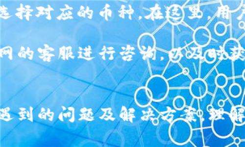 如何将TP钱包中的币转到火币网：详细步骤与注意事项

TP钱包, 火币网, 数字资产转账, 区块链, 虚拟货币/guanjianci

第一部分：TP钱包与火币网概述
在进入如何将TP钱包中的资产转移到火币网之前，我们先对TP钱包和火币网这两个平台进行一番了解。

TP钱包是一款多功能的数字资产钱包，支持多种类型的虚拟货币存储、交易及管理。它的用户界面友好，且支持多链资产，使得用户可以方便地管理不同的数字资产。TP钱包还具备去中心化的特点，让用户在管理资产时更加安全。

火币网则是一个全球知名的数字货币交易所，成立于2013年，提供包括比特币、以太坊等多种虚拟货币的交易服务。火币网不仅支持现货交易，还提供杠杆交易、期货交易等多种产品，用户量庞大，市场流动性极高。因此，将TP钱包中的币转到火币网上进行交易对于不少用户来说是一个必经的过程。

第二部分：TP钱包如何转币到火币网的步骤
接下来，我们进入主题，详细讲解如何将TP钱包中的币转移到火币网。

h4步骤一：准备火币网账户/h4
首先，用户需要确保自己在火币网有一个有效的账户。如果还未注册，可以访问火币网官网进行注册，并完成相应的身份验证，以确保顺利进行后续的交易。

h4步骤二：找出火币网的接收地址/h4
在TP钱包中转移资产之前，用户需要获取自己在火币网对应币种的接收地址。在火币网中，选择“钱包”选项，然后选择“充值”，找到你想转入的币种，例如BTC、ETH等，点击“充值”，系统会生成一个接收地址。务必确保选择的币种与TP钱包中的币种一致，以避免资产丢失。

h4步骤三：在TP钱包中发起转账/h4
完成以上步骤后，打开TP钱包，选择你要转账的币种，点击“转账”功能。在转账页面中输入步骤二中复制的火币网接收地址，同时根据需要输入转账金额。请确认所有信息无误后，再进行确认。

h4步骤四：确认和等待/h4
提交转账请求后，TP钱包会提示你转账的状态，通常会显示“待确认”或“交易中”等状态信息。根据不同的区块链网络，交易确认所需的时间可能有所不同。用户可以在火币网的“资产”页面查看到账情况。

第三部分：转账过程中的注意事项
尽管转账过程相对简单，但在操作中还是需要特别注意以下几点：

h4注意事项一：确认币种和地址/h4
在输入火币网接收地址时，一定要认真检查地址的准确性，因为区块链技术是不可逆的，一旦发送错误地址，资金可能会永远无法找回。

h4注意事项二：转账手续费/h4
每次在TP钱包转账时，都会产生一定的手续费，手续费的高低通常依赖于网络状态。因此，在转账之前，可以选择一个低峰期进行操作，以确保手续费最低。

h4注意事项三：安全性/h4
在数字资产管理上，安全性至关重要。用户在TP钱包和火币网之间进行转账时，应该确保自己的设备是安全的，避免使用公共WiFi网络，以免遭受黑客攻击。

h4注意事项四：操作规范/h4
建议用户在进行高额转账时，可以先小额测试。通过发送小额的试探性转账，确认到账后再进行大额转账，这样可以降低资产损失的风险。

第三部分：相关问题讨论

问题一：为何选择将TP钱包的币转到火币网？
在探讨将TP钱包的币转至火币网之前，我们必须了解用户为何会选择进行此操作。火币网作为一个大型交易平台，用户可以享受到更高的交易流动性以及更丰富的交易对选择，尤其在数字资产价格波动时，及时将币转至交易平台进行买卖操作，可以有效把握市场机会。

此外，火币网还提供杠杆交易和期货交易等高级功能，适合更专业的投资者进行多样化投资策略。在火币上交易的用户还可以享受专业的市场分析和策略支持，这在TP钱包中是欠缺的。综上所述，将TP钱包中的资产转移到火币上，可以使用户获得更多的投资选择和更高的流动性。

问题二：在转账过程中可能遇到哪些问题？
尽管转账是一个相对简单的过程，但在实际操作中用户可能会遇到一些问题。例如，最常见的问题是转账失败。这可能由于多种原因导致，包括网络拥堵、手续费不足、地址错误等。当用户遇到转账失败时，需要根据错误提示进行相应调整。

此外，用户在转账过程中可能遭遇了解锁时间的问题。有时由于区块链网络过于繁忙，币种的转账会出现延迟。在这种情况下，用户需要耐心等待，并定期查看交易状态。如果超出正常的等待时间，可以向TP钱包或火币网的客服咨询，以获取帮助。

问题三：如何避免转账过程中的错误？
转账过程中的错误不仅会导致财务损失，还会影响用户的体验。因此，用户在进行转账时，需要遵循一些基本的规则以确保操作的顺利进行。首先，用户要认真核对接收地址，建议在复制粘贴时使用二维码功能，减少人工错误。

其次，在进行大额转账之前，用户可以先进行小额的试验转账，以确认接收方地址的正确性及加快到账确认速度。同时，保持软件版本的实时更新，确保钱包的安全性也是避免错误的重要措施。

问题四：TP钱包安全性如何？
作为一款去中心化的钱包，TP钱包的安全性受到很多用户的关注。TP钱包在多重签名、私钥离线存储等方面采取了一系列措施以保障用户资产安全。此外，用户在使用TP钱包过程中需保持对自身账户信息的高度重视，切勿随意向他人透露私钥或助记词，避免发生资产损失。

为了进一步增强安全性，建议用户定期更改密码，使用复杂且难以猜测的密码，并启用二次验证功能。同时，用户应定期备份钱包的私钥，以免设备损坏或丢失导致资产无法找回。

问题五：TP钱包的转账速度如何？
TP钱包的转账速度主要取决于所用区块链的网络拥堵程度。一般说来，交易确认速度在几分钟至几十分钟不等。在网络繁忙时，确认过程可能会延长，因此用户最好在网络低峰时段进行转账，以确保快速到账。

在进行转账时，用户可以选择支付更高的手续费来提升交易被优先打包的几率，从而加快确认速度。此外，用户还可以通过TP钱包的交易记录实时查看交易状态，以便掌握资金动向。

问题六：转账后如何在火币网上查看资产？
一旦币在TP钱包中成功转入火币网，用户可以在火币网的资产管理页面中查看到账情况。用户需登录到火币网账户，进入“资产”页面，选择对应的币种。在这里，用户将能够看到资产的实际余额以及交易记录。

如果转入时间过长而没有到账，建议用户检查转账状态，确认交易是否在TP钱包中成功。如果确认成功但火币网未到账，可以联系火币网的客服进行咨询，以及时获得帮助。

总结
通过上述详细介绍，相信用户能够对如何将TP钱包的币转至火币网有一个清晰的理解。无论是准备工作，具体操作，还是在过程中可能遇到的问题及解决方案，理解和掌握这些细节都非常重要。希望每位用户在进行数字资产管理和交易时都能顺利，保障自己的财务安全。