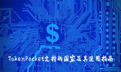 TokenPocket支持的国家及其使