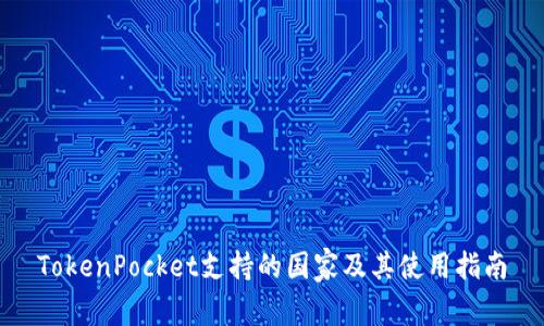 TokenPocket支持的国家及其使用指南