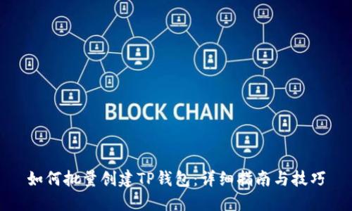 如何批量创建TP钱包：详细指南与技巧