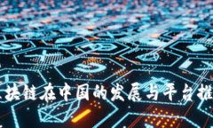 区块链在中国的发展与平台推荐