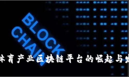 : 广州体育产业区块链平台的崛起与发展前景