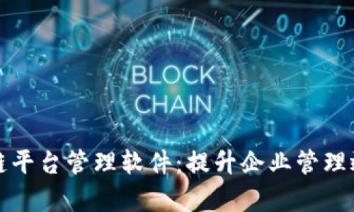 全面解析重庆区块链平台管理软件：提升企业管理效率的最佳解决方案