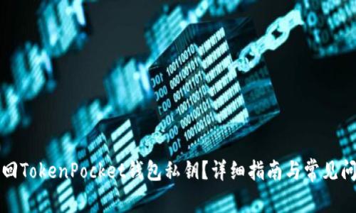 如何找回TokenPocket钱包私钥？详细指南与常见问题解答