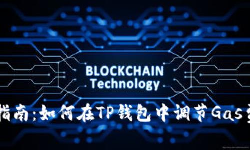 详细指南：如何在TP钱包中调节Gas费设置
