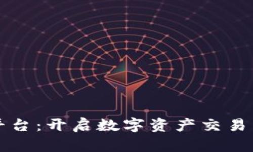 华盈区块链交易平台：开启数字资产交易新纪元的完整指南