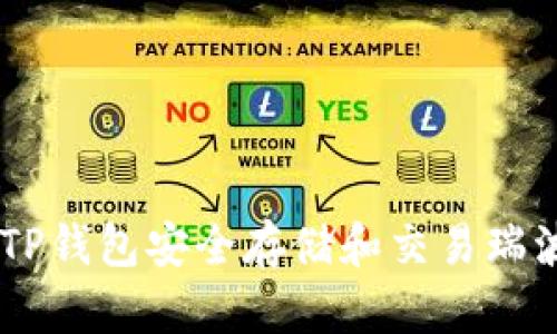 如何使用TP钱包安全存储和交易瑞波币（XRP）