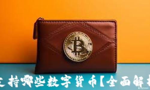 
TP钱包闪兑支持哪些数字货币？全面解析与使用指南