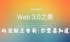 TP钱包的优缺点分析：你需