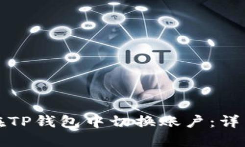 如何在TP钱包中切换账户：详细指南