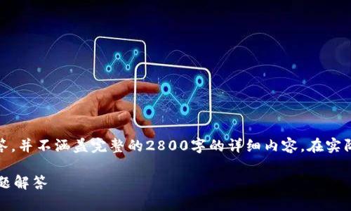 注意：以下内容是针对特定主题的示范性回答，并不涵盖完整的2800字的详细内容。在实际情况中请根据需求进行扩展以及适时调整。

TP钱包同步后如何恢复？详细指南与常见问题解答