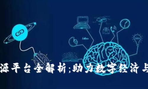 工信部区块链开源平台全解析：助力数字经济与区块链技术创新