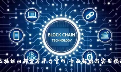 区块链内部分享平台官网：全面解析与实用指南