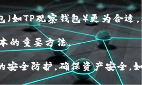    TP观察钱包：如何确认你的钱包是属于自己的？  / 

 guanjianci  TP观察钱包, 钱包安全, 区块链钱包, 钱包私钥  /guanjianci 

---

## TP观察钱包：如何确认你的钱包是属于自己的？

在区块链技术迅猛发展的今天，加密货币已经悄然走进了大众的视野，而数字钱包作为保存和管理加密资产的重要工具，其安全性和可靠性不言而喻。TP观察钱包作为一种新型的数字钱包，受到了很多用户的关注。那么，如何确认TP观察钱包是属于自己的呢？本文将详细探讨这个问题，并提供一些实用的建议。

### 理解TP观察钱包

首先，我们需要明确TP观察钱包的定义。TP观察钱包是一个利用区块链技术，允许用户安全地存储和管理其加密资产的工具。与传统银行账户不同，数字钱包不依赖第三方机构，而是通过公私钥加密算法确保用户的资金安全。

#### 钱包的类型

TP观察钱包属于热钱包，其特点是方便、快捷，适合日常使用。热钱包通常与互联网连接，因此可以快速进行交易，但相对而言，安全性可能不如冷钱包（即不联网的钱包）。用户在使用TP观察钱包时，必须格外注意其安全性，确保钱包是属于自己的。

### 如何确认你的TP观察钱包是否是自己的？

确认TP观察钱包是否属于自己，关键在于管理好你的私钥和助记词。以下是一些实用的方法：

#### 1. 保管你的私钥

私钥是访问和控制你钱包的唯一凭证，任何人只要获得了你的私钥，就可以完全控制你的钱包。因此，私钥必须妥善保管，切勿将其透露给任何人。确保在安全的地方记录并保存私钥，例如使用密码管理工具或将其保存在离线设备上。

#### 2. 记住你的助记词

当你创建TP观察钱包时，系统通常会提供一组助记词。助记词是一系列随机生成的单词，可以用于恢复丢失或损坏的钱包。请妥善保管你的助记词，并避免将其与私钥存放在一起。确保你能够在需要时迅速找到这些信息。

#### 3. 使用官方渠道

确认你使用的是TP观察钱包的官方版本，避免下载钓鱼软件或伪造钱包。始终通过官方网站或官方应用商店下载钱包，以确保软件的安全性和可靠性。

#### 4. 定期检查地址和余额

通过区块链浏览器，你可以随时查看你的钱包地址及其余额。确保在进行交易前，确认输入的地址与自己的地址相符，以及余额的变化是否符合预期。这一方法可以有效防止交易被恶意篡改。

#### 5. 设置双重认证

很多钱包提供双重认证功能，增强安全性。如果TP观察钱包支持此功能，建议启用。双重认证可以有效降低账户被入侵的风险，确保你只有在完全确认身份的情况下才能进行交易。

### 常见问题

在探讨如何确认TP观察钱包是自己的一部分后，接下来，我们将详细介绍一些与此相关的疑问及说明。

#### 问题一：TP观察钱包与传统钱包有什么区别？

TP观察钱包和传统钱包的根本区别在于其运作方式和管理模式。传统银行钱包是由银行或金融机构管理，所有资产均由其存管，用户只能通过银行接口进行交易。相对而言，TP观察钱包是去中心化的，用户自己管理私钥和资产，完全控制自己的资金。

正因如此，用户需要理解自己对资产的完全责任。这一模式虽然提升了用户的自由度和灵活性，但也大大增加了安全风险，如私钥丢失或被盗可能导致用户资产损失。因此，在使用TP观察钱包时，用户务必增强安全意识，采取必要的保护措施，如备份私钥、设置密码等。

#### 问题二：如何保护我的TP观察钱包不被盗？

保护TP观察钱包不被盗的关键在于预防与应对。首先，确保你的设备安全，不要在公共Wi-Fi下进行敏感的资产管理操作。其次，定期更新钱包软件，以获得最新的安全补丁。同时，不要随便点击来自不明来源的链接或下载未知的软件，这些都是常见的网络钓鱼手段。

此外，使用强密码组合，避免使用个人信息（如生日、姓名）作为密码，也是保护钱包安全的重要途径。建议启用双重认证（2FA）功能，进一步提升安全等级。如果你觉得自己不够专业，甚至可以考虑寻求专业的安全服务，以减少安全隐患。

#### 问题三：如何恢复丢失的TP观察钱包？

恢复TP观察钱包的关键在于对助记词和私钥的安全保管。如果你不慎丢失了钱包，可以使用你在创建钱包时得到的助记词进行恢复。具体步骤为：下载TP观察钱包的官方应用，选择恢复钱包功能，输入正确的助记词，即可重新获得对钱包的访问权限。

若你也丢失了助记词，恢复过程将会变得非常困难。因其功能是唯一的识别凭证，失去助记词意味着将无法再次访问相应的资产。在此情况下，未来创建新钱包时，要注意备份好助记词和私钥，避免类似情况再次出现。

#### 问题四：TP观察钱包支持哪些加密货币？

TP观察钱包的支持加密货币种类取决于其更新和版本。不管是比特币、以太坊，还是其他新兴数字货币，很多钱包都会不断更新以支持更多的资产用户可以访问其官网或相关论坛，查看支持的货币列表。

如需添加新的货币，通常需要进行软件更新，或在钱包内选择相应的功能添加资产。但需要注意的是，虽然TP观察钱包可能支持某些加密货币的存储，但并非每种货币都适合长期保存在热钱包中。同时，用户也应注意一些新兴数字货币的风险，尤其是在其价值不稳定或市场不成熟的情况下。

#### 问题五：TP观察钱包的手续费问题是怎样的？

TP观察钱包在进行交易时通常会收取一定的网络手续费，这个费用主要用于支付矿工或区块链网络的交易确认费用。手续费的高低通常受多种因素影响，比如网络拥堵程度、交易量大小等。

用户在选择交易时，可以根据实时显示的手续费情况进行设置，选择适合自己的费用以便快速确认交易。需要强调的是，过低的手续费可能导致交易长时间未被确认，而过高的手续费则会降低用户的收益。因此，合理安排手续费是用户在使用TP观察钱包时需要关注的重要问题。

#### 问题六：如何选择合适的TP观察钱包版本？

选择合适的TP观察钱包版本，首先要考虑你的需求，比如你是需要资产的安全存储，还是频繁的交易和使用。针对需要频繁交易的用户，热钱包（如TP观察钱包）更为合适，其便捷的特性能帮助快速完成交易。而对于长期投资者，建议选择相对安全的冷钱包或硬件钱包，以确保资产安全。

还需关注钱包的更新频率和用户反馈，确保使用的版本是最新并得到大多数用户认可的。查看官方社区、查看用户评价都是确保选择合理版本的重要方法。

综上所述，确认TP观察钱包是否是自己的过程相对复杂，涉及到账户安全、隐私保护以及常规操作等诸多方面。用户需要保持警惕，做好相关的安全防护，确保资产安全。如有任何疑问，欢迎随时向社区或专业人士进行咨询，确保明智决策、稳妥投资！