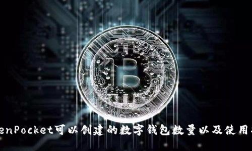 TokenPocket可以创建的数字钱包数量以及使用指南