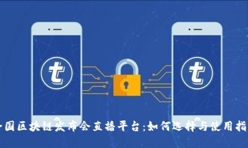 全国区块链发布会直播平台：如何选择与使用指南