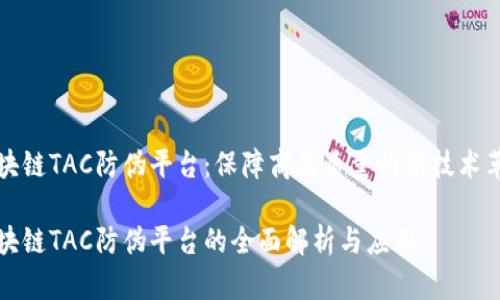 区块链TAC防伪平台：保障商品质量的新技术革命

区块链TAC防伪平台的全面解析与应用