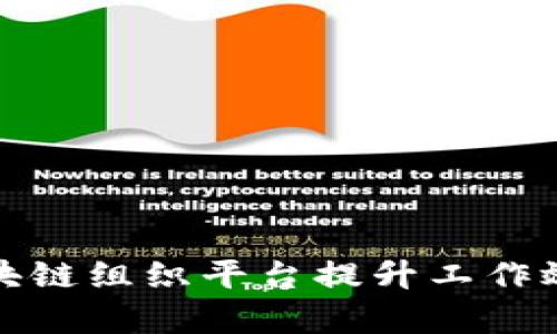 如何利用区块链组织平台提升工作效率与透明度