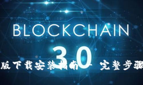 TP钱包安卓版下载安装指南 - 完整步骤与注意事项