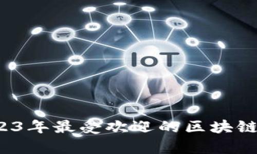 全面解析：2023年最受欢迎的区块链游戏交易平台