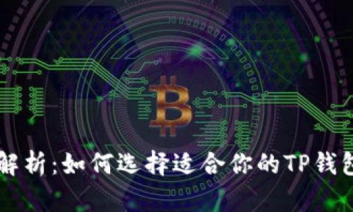 全面解析：如何选择适合你的TP钱包新币