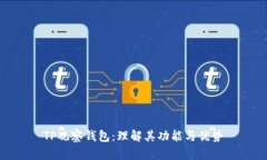 TP观察钱包：理解其功能与